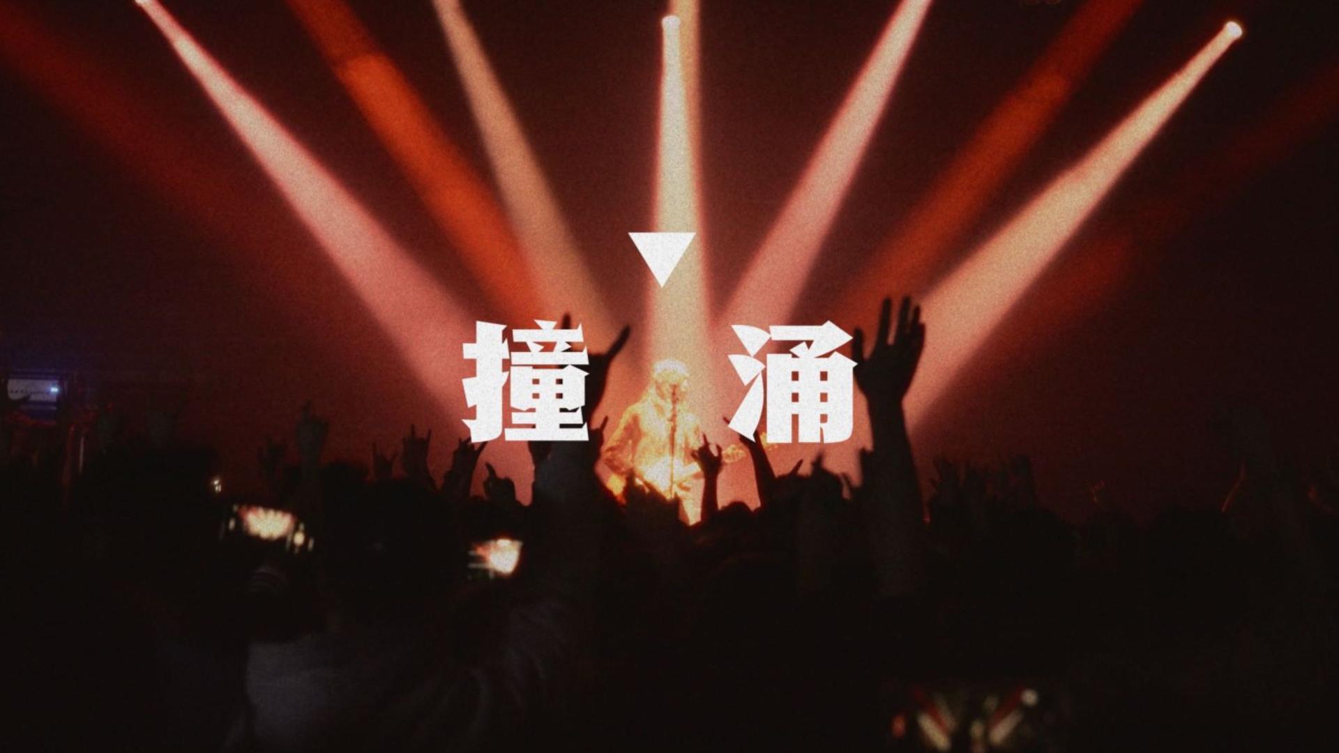 Crystal Lake X 梅卡德尔 三城巡演纪录片 <撞涌>