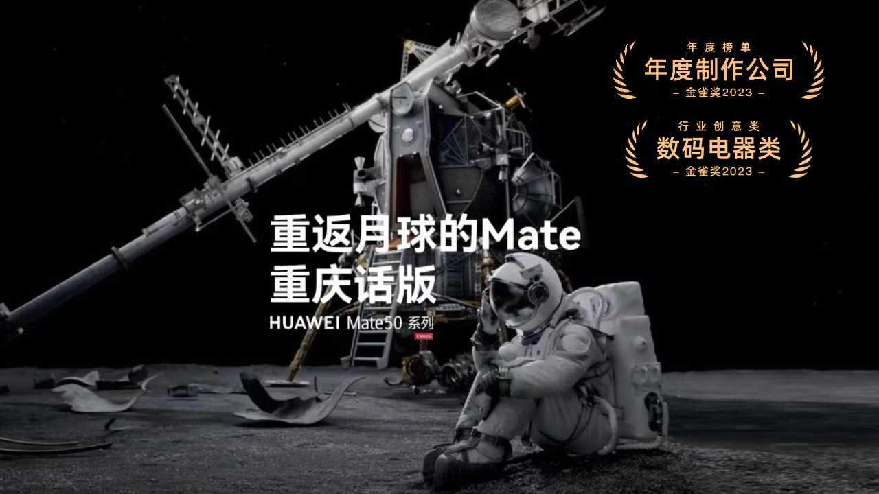 HUAWEI Mate50 Pro 系列「重返月球的Mate」重庆话版