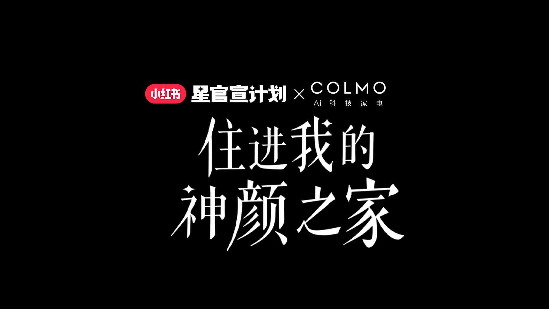 COLMO明星探店-花絮
