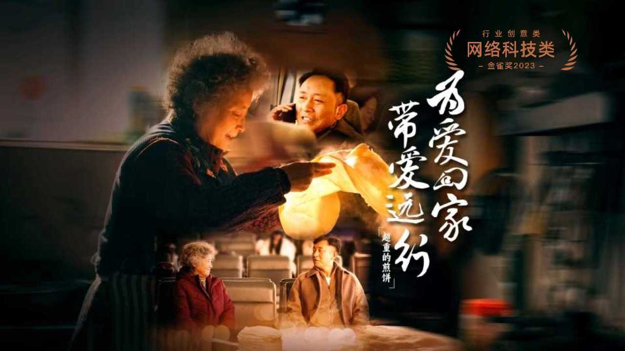 中国移动2023春节片「超重的煎饼」