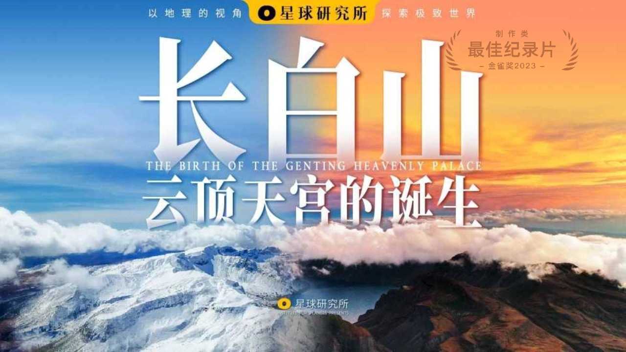 金雀奖·最佳纪录片｜云顶天宫长白山
