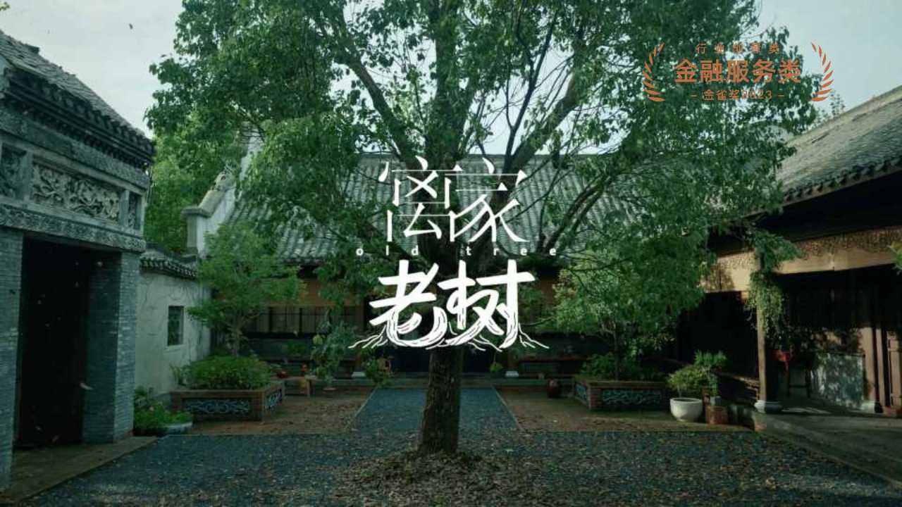 中国平安《老树》