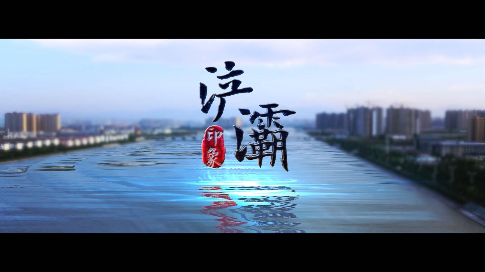 2022陕西西安浐灞《浐灞印象》宣传片 cut
