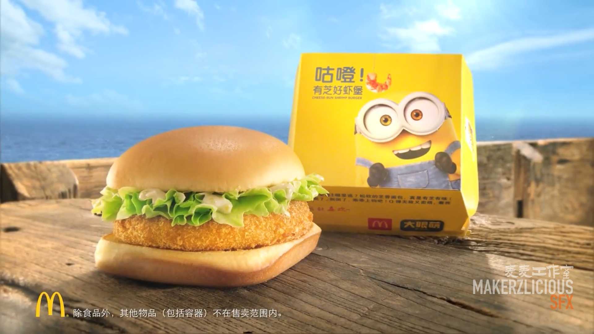 麦当劳&小黄人 - 有芝好虾堡