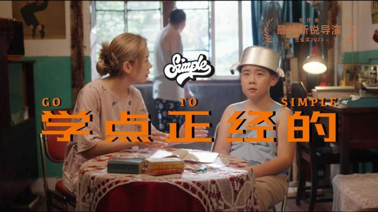 《学点正经的》｜成都SIMPLE舞蹈工作室 2023 广告片