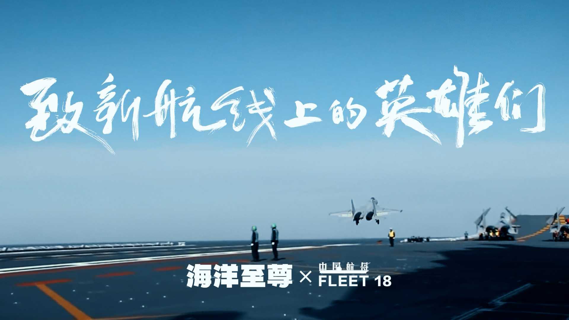 海洋至尊 x 中国航母 | 致新航线上的英雄们