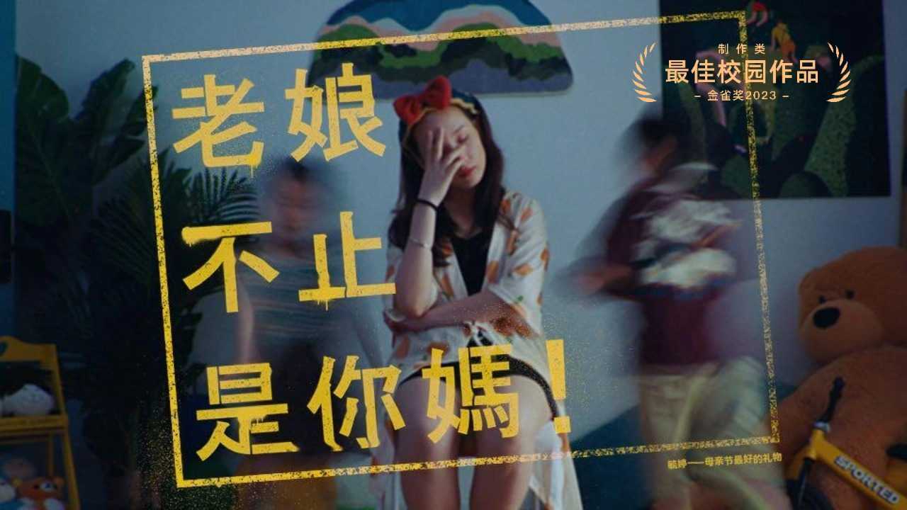 《毓婷——母亲节最好的礼物！》｜北京电影学院学生短片作业