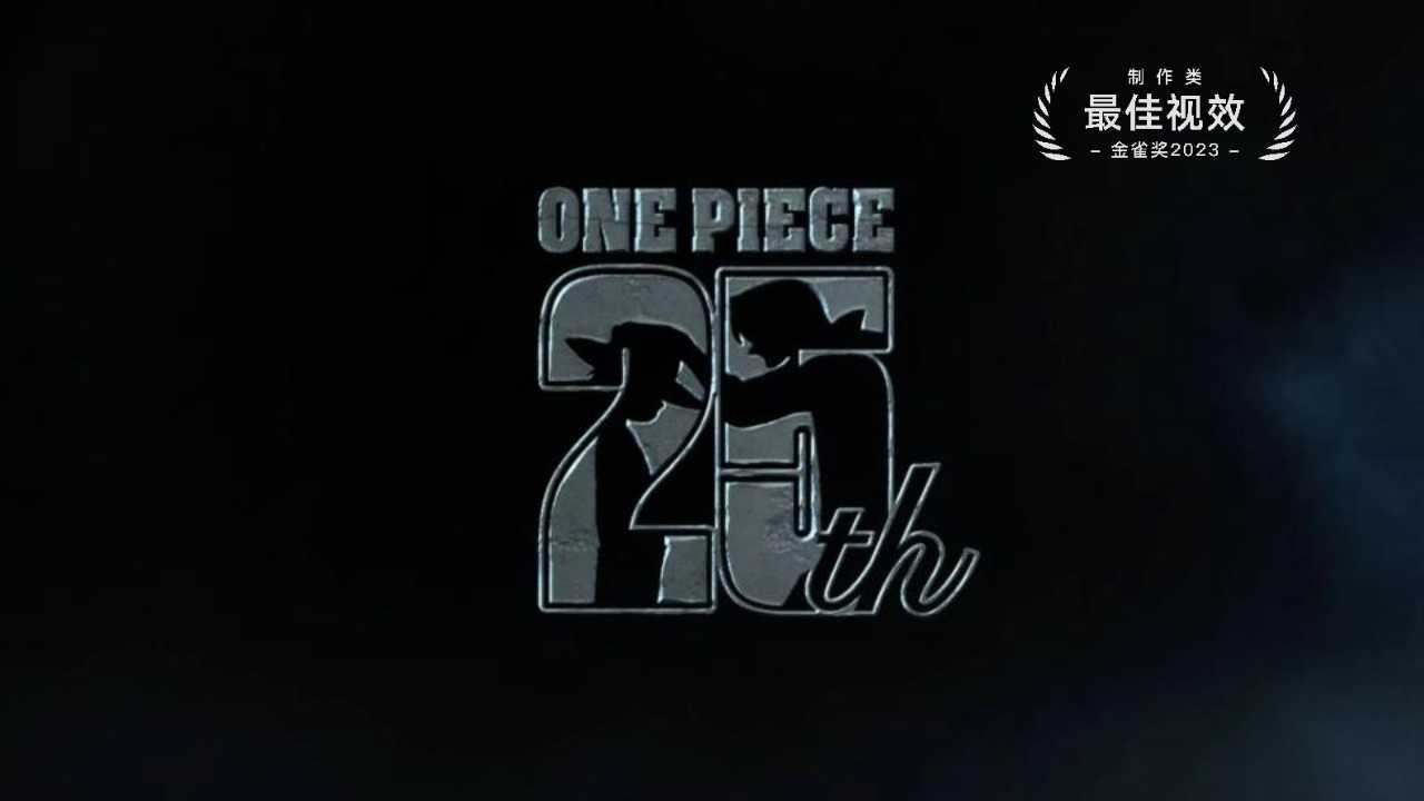 【One Piece海贼王25周年《大海贼时代！亚洲巡回展》】香港站预告 导演版