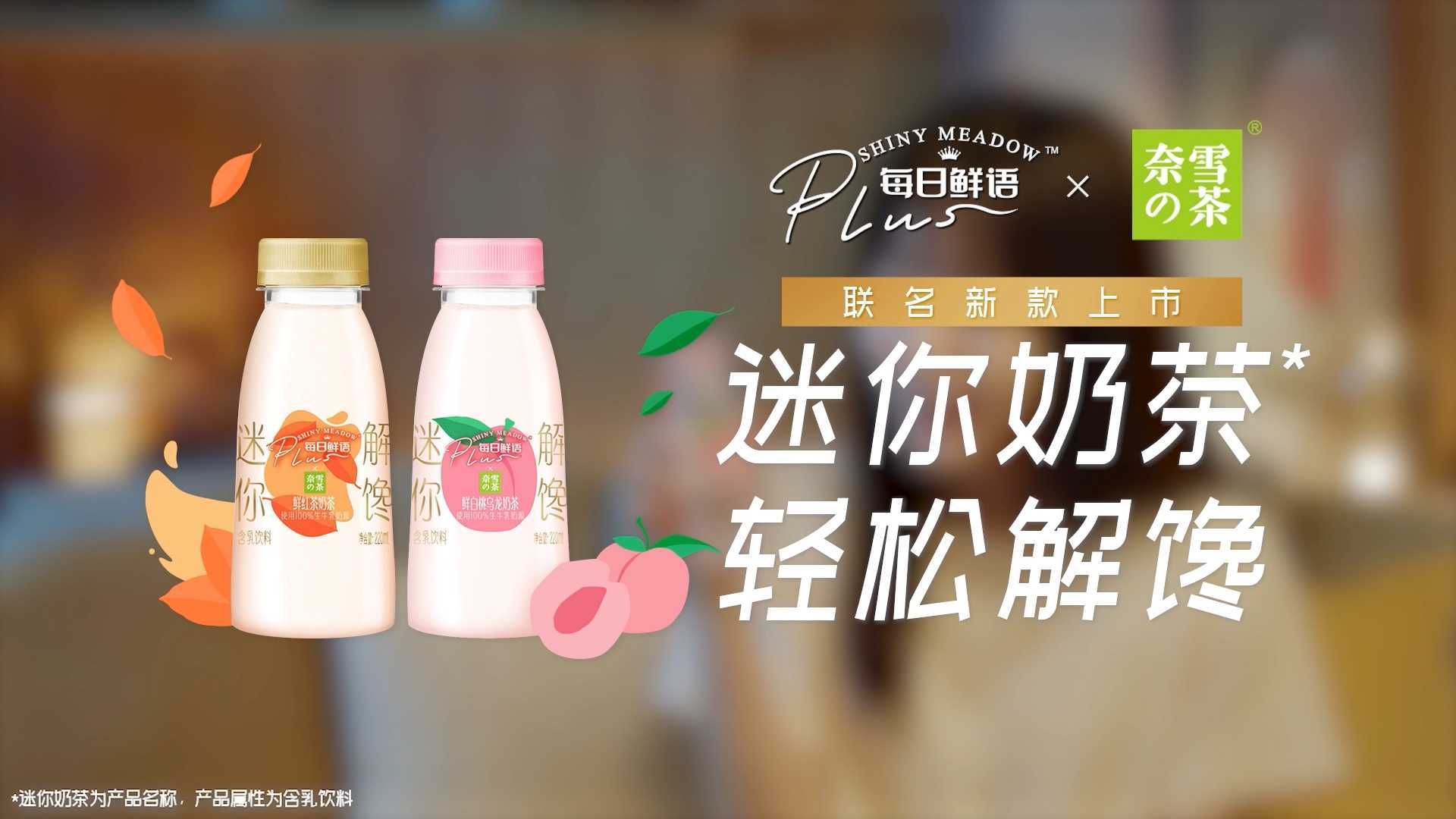 SHINY MEADOW 每日鲜语 x 奈雪の茶 迷你奶茶 趣味视频 四合一