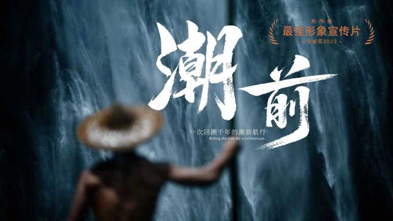杭州亚运宣传片《潮前》