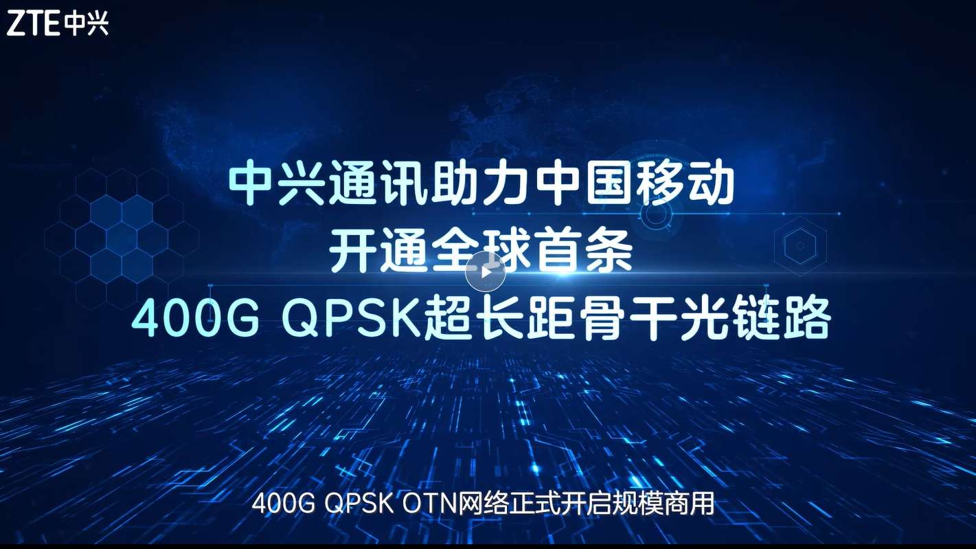 中兴通讯助中国移动开通全球首条400G QPSK超长距骨干光链路
