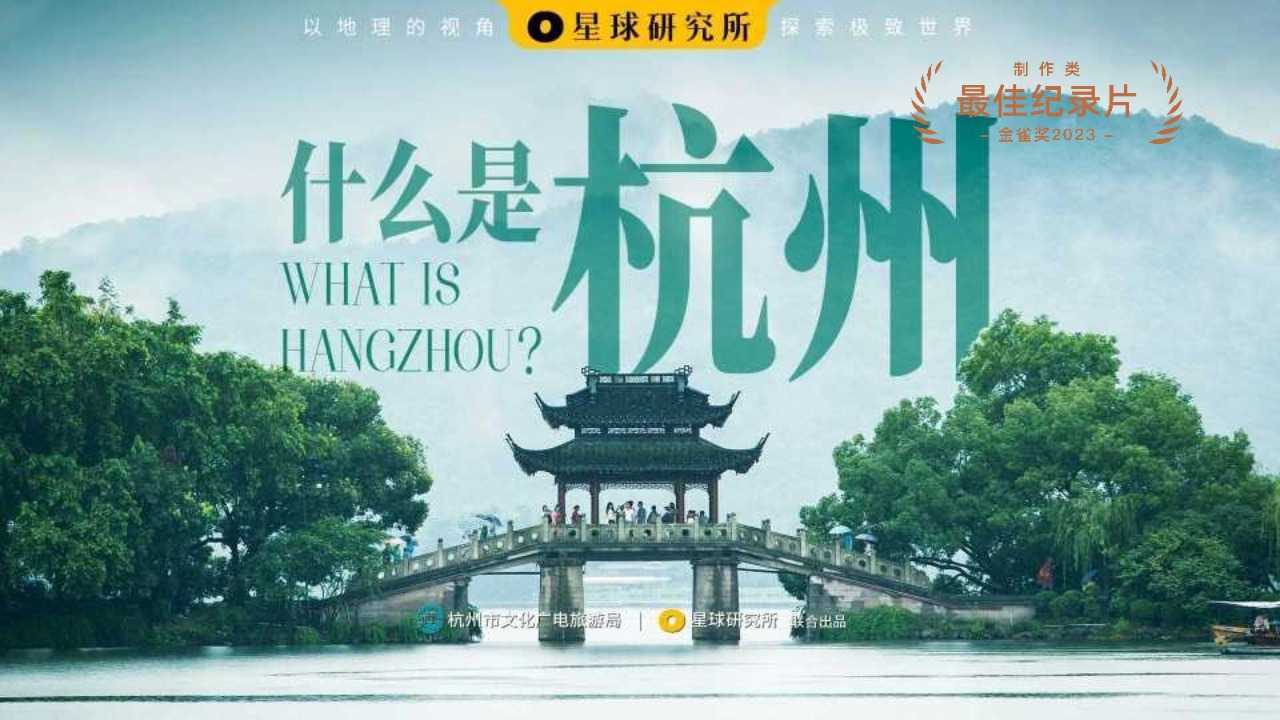 金雀奖·最佳纪录片｜什么是杭州？