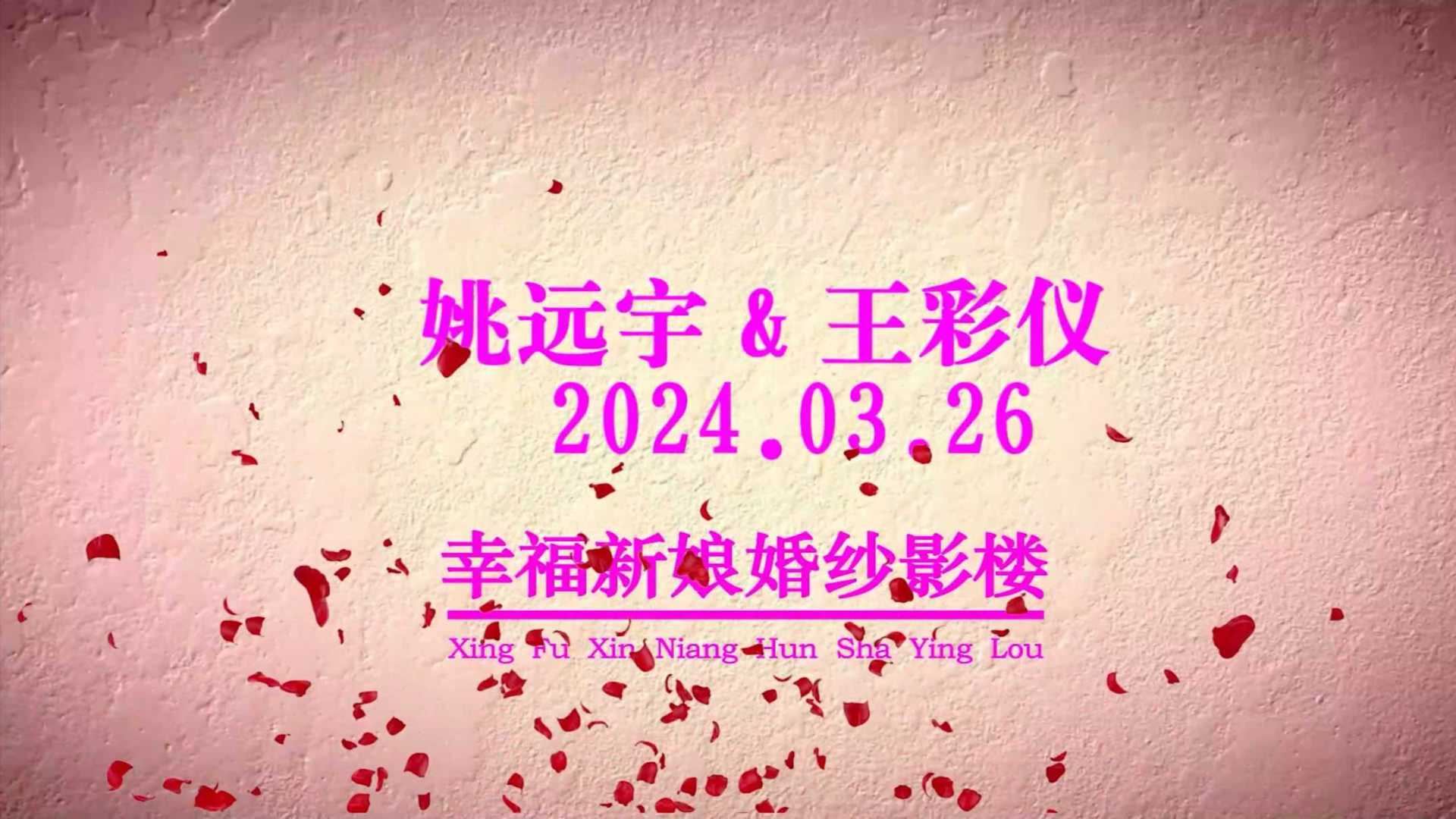 姚远宇 & 王彩仪2024.3.26