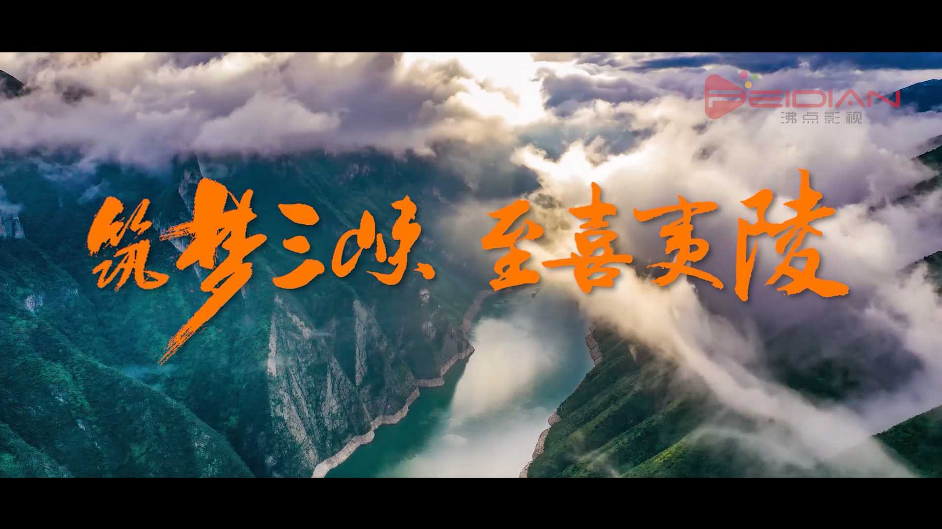 《筑梦三峡 至喜夷陵》——夷陵区招商片2024版