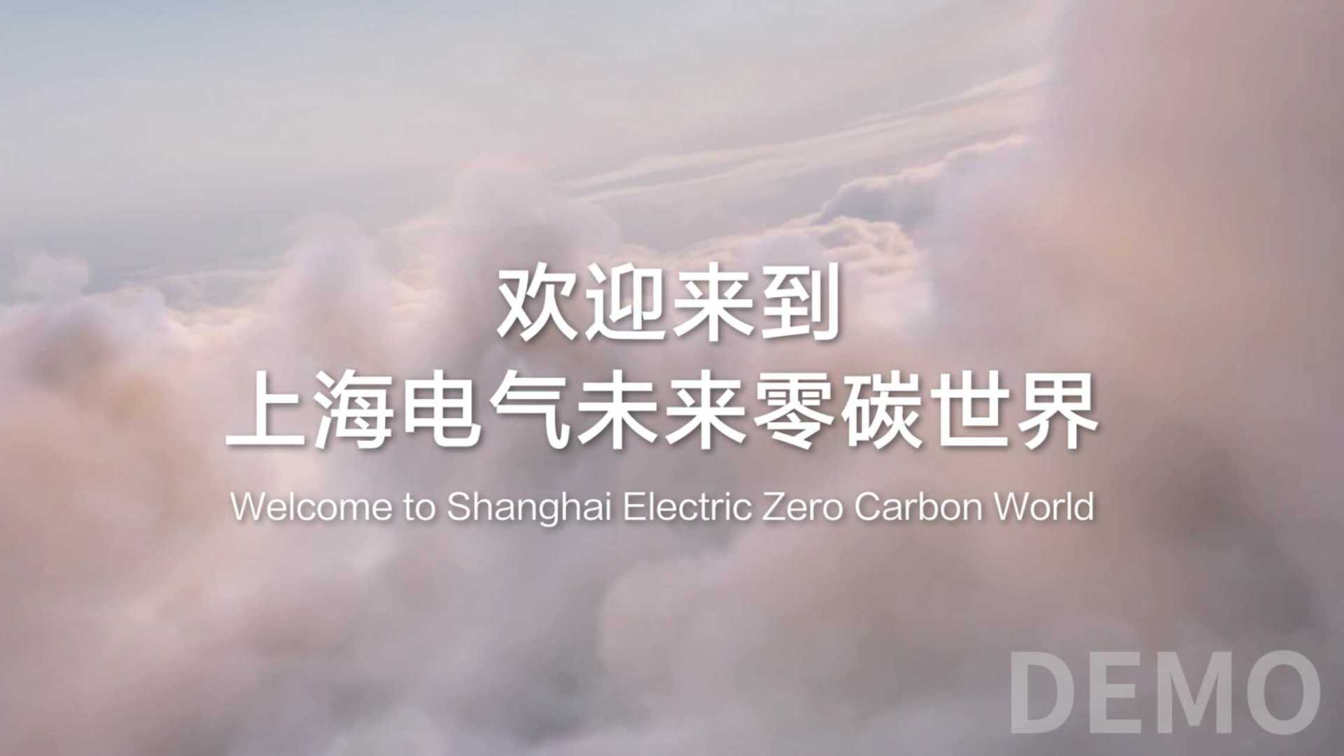 上海电气2023年数字沙盘《下一站零碳》