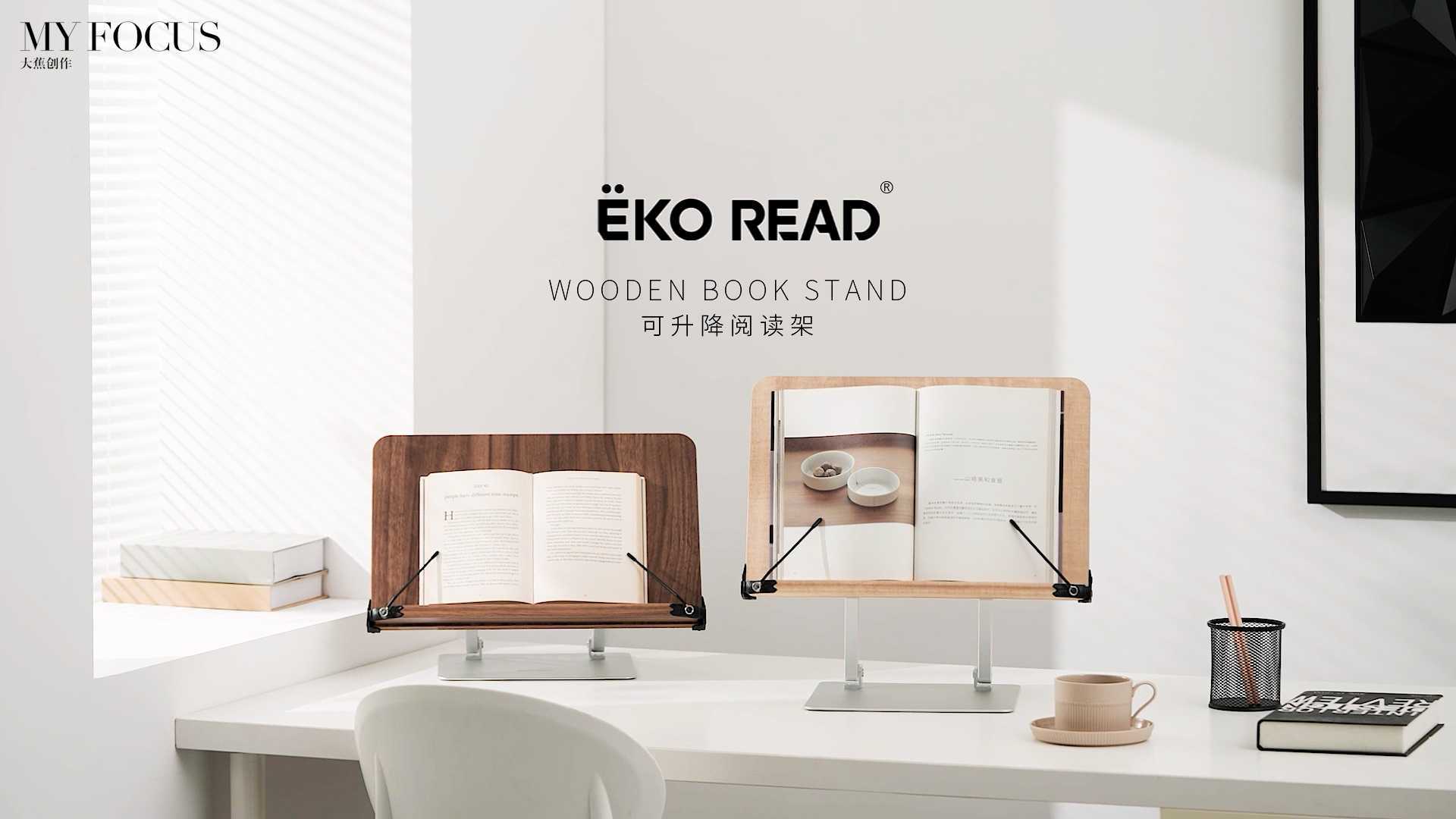 EKO READ阅读架 | 产品摄影 | 大蕉创作