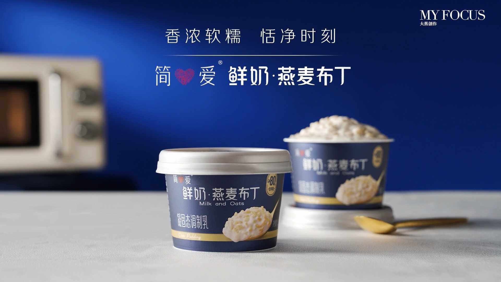 简爱燕麦布丁广告片 | 美食摄影 | 大蕉创作