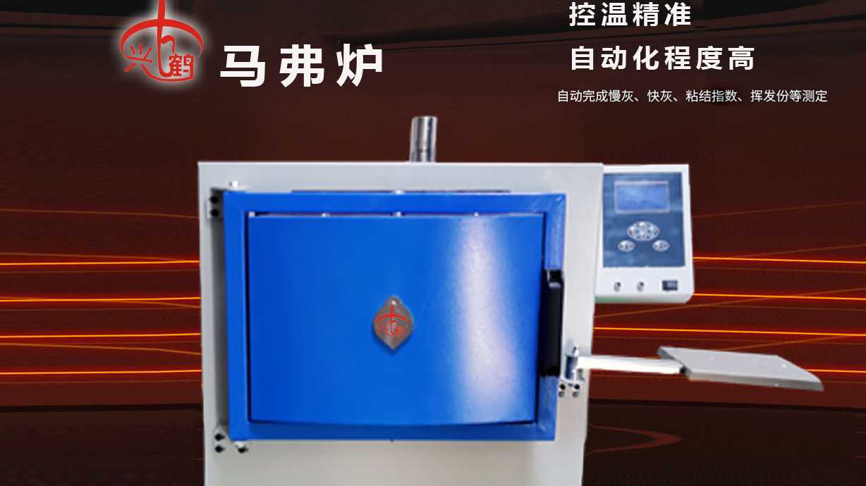 兴鹤煤炭化验设备生产厂家 煤工业分析仪，焦渣特征分类标准