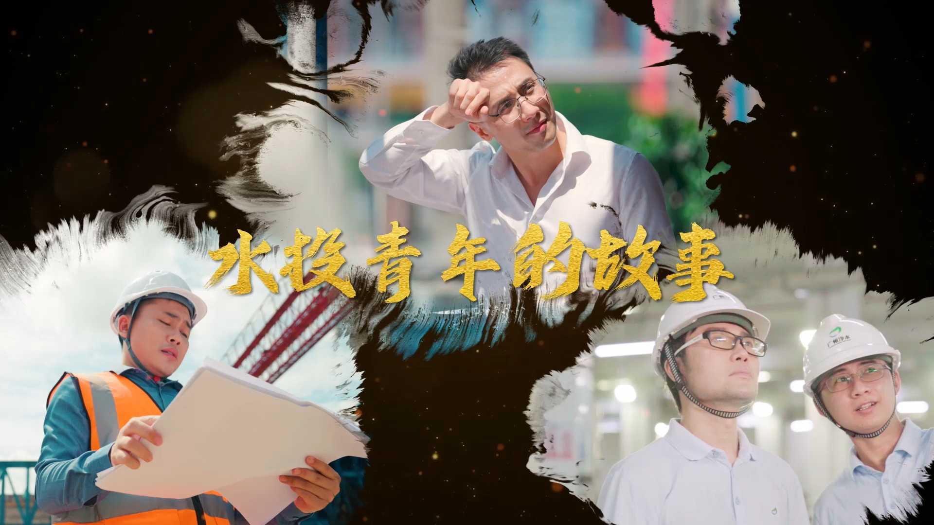水投集团企业青年故事微电影