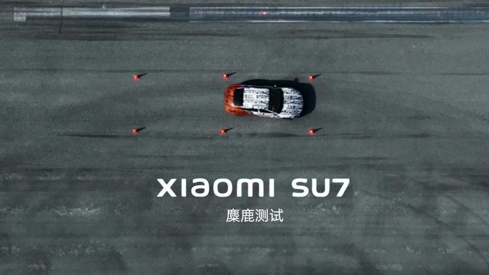 小米SU7发布会亮相 | xiaomi SU7麋鹿测试证明卓越稳定性