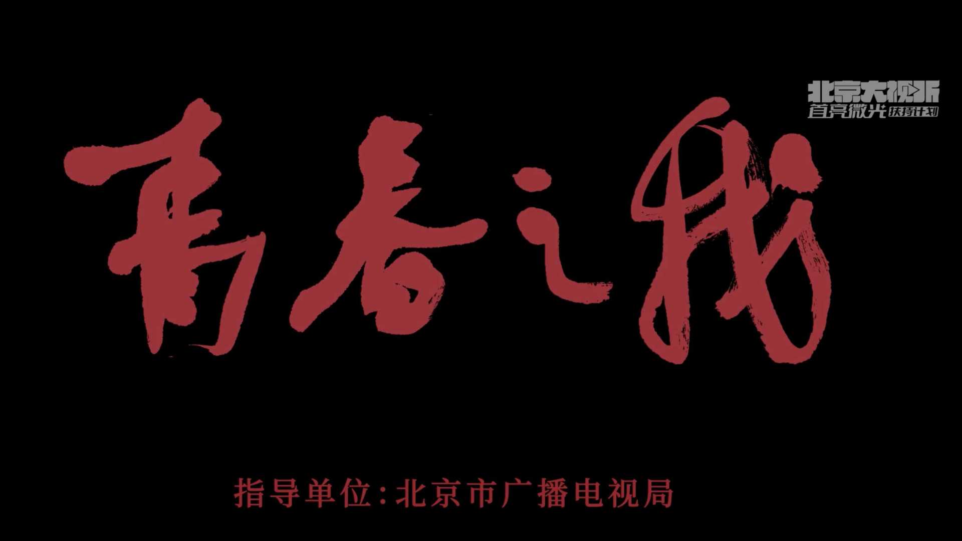 北京市广播电视局重点扶持项目《青春之我》热血版预告