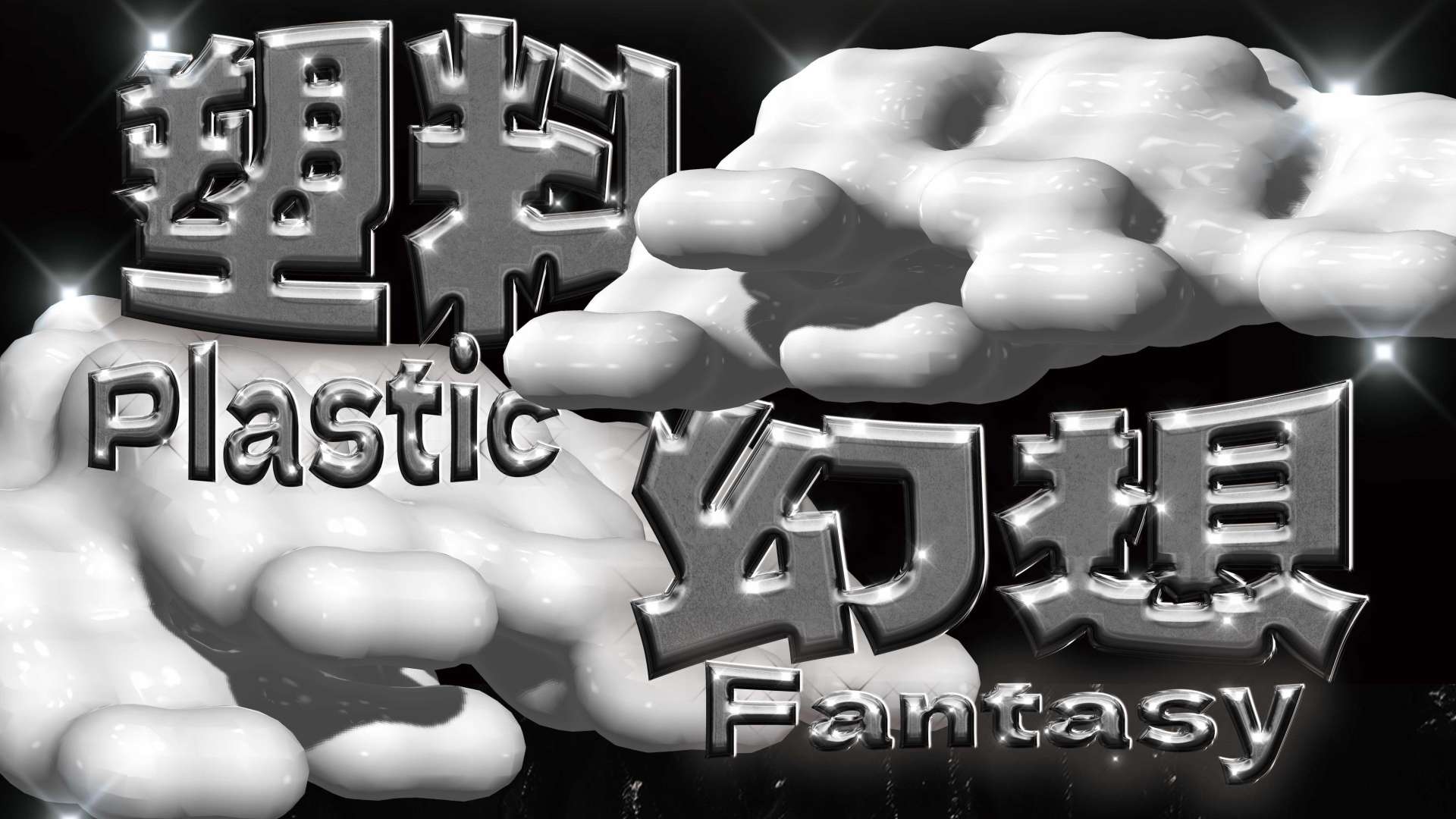 环保短片《塑料幻想》Plastic Fantasy