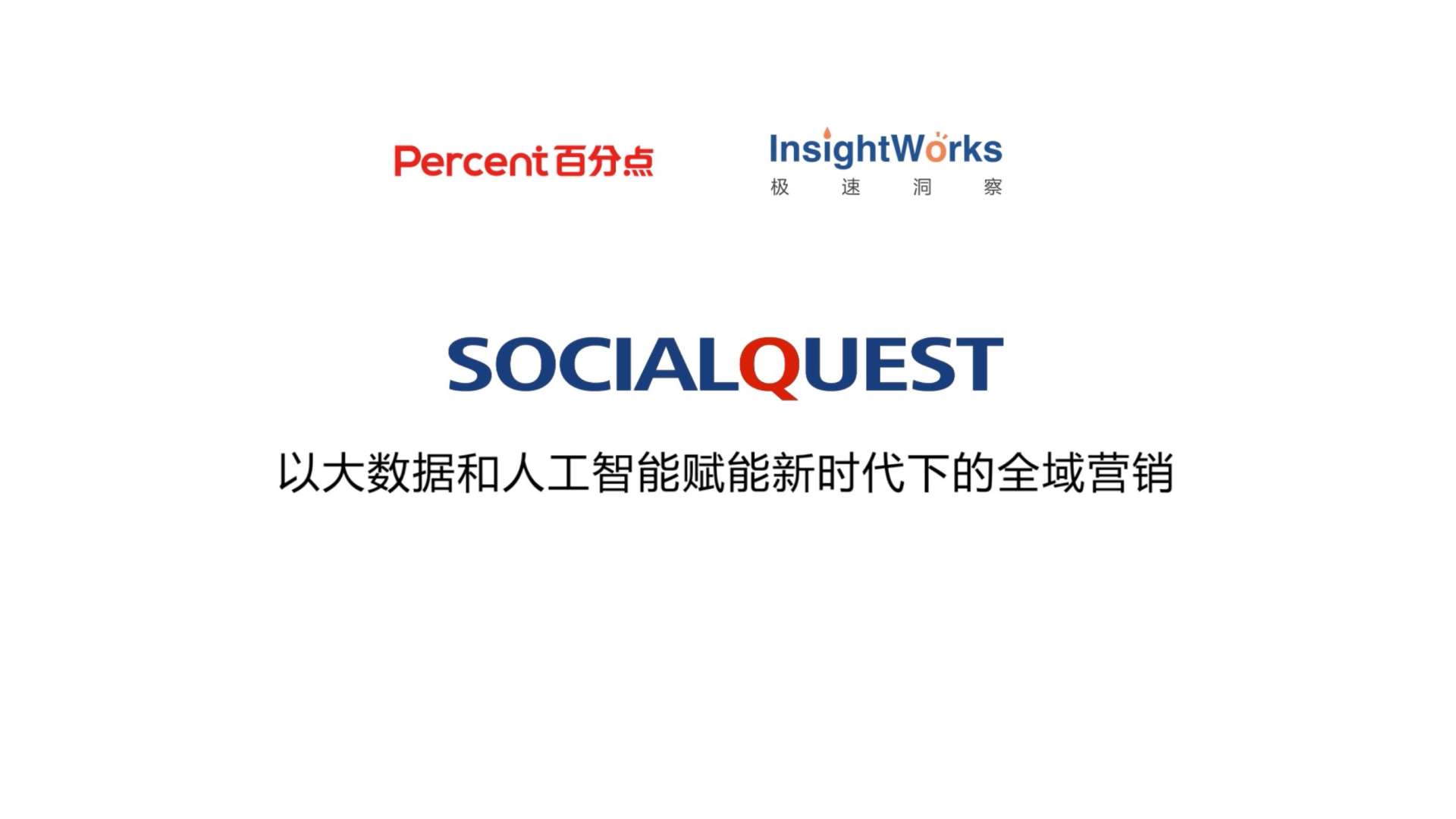 SocialQuest大数据和人工智能新时代下的全域营销