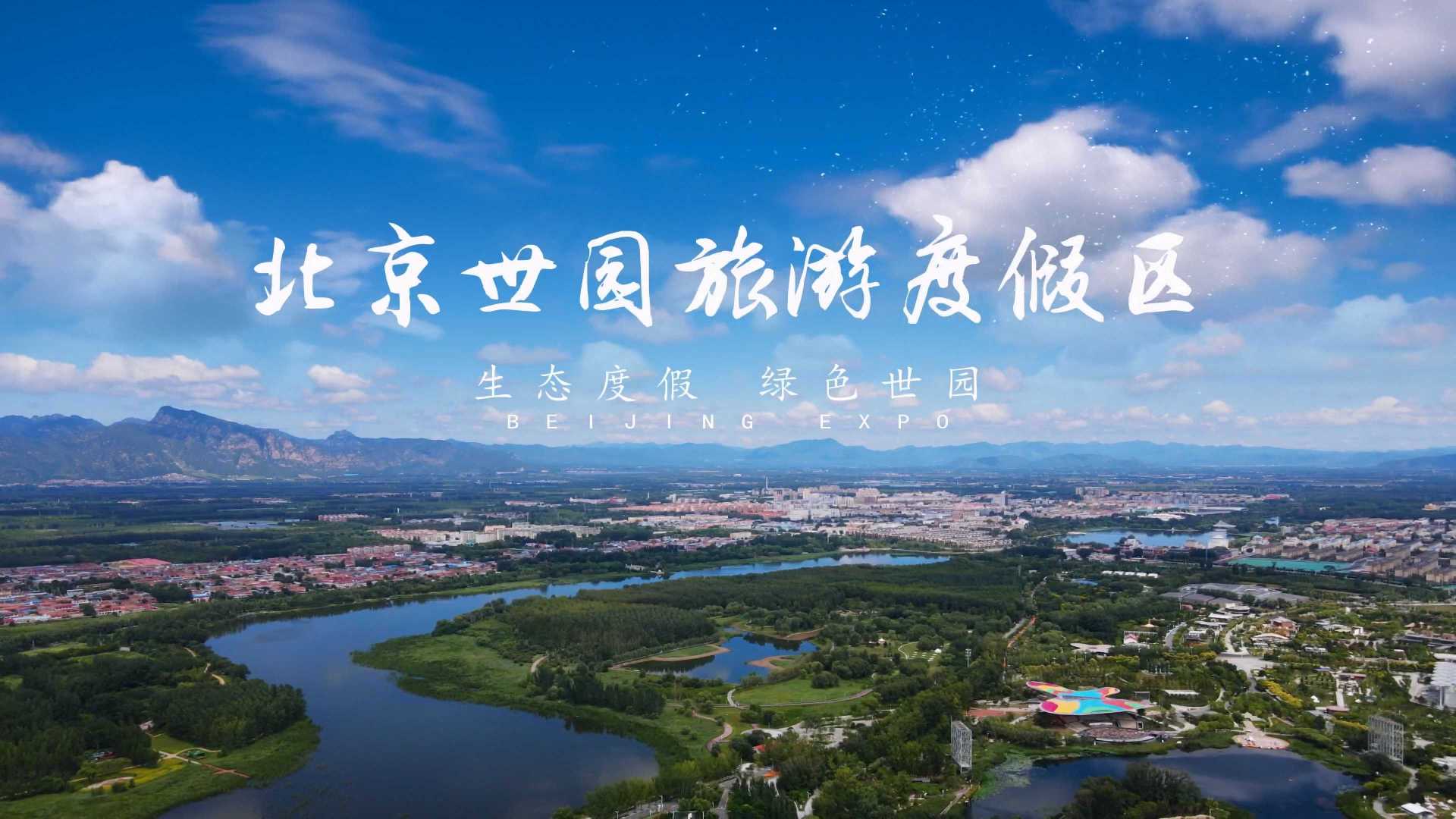 北京《绿色世园》宣传片2023