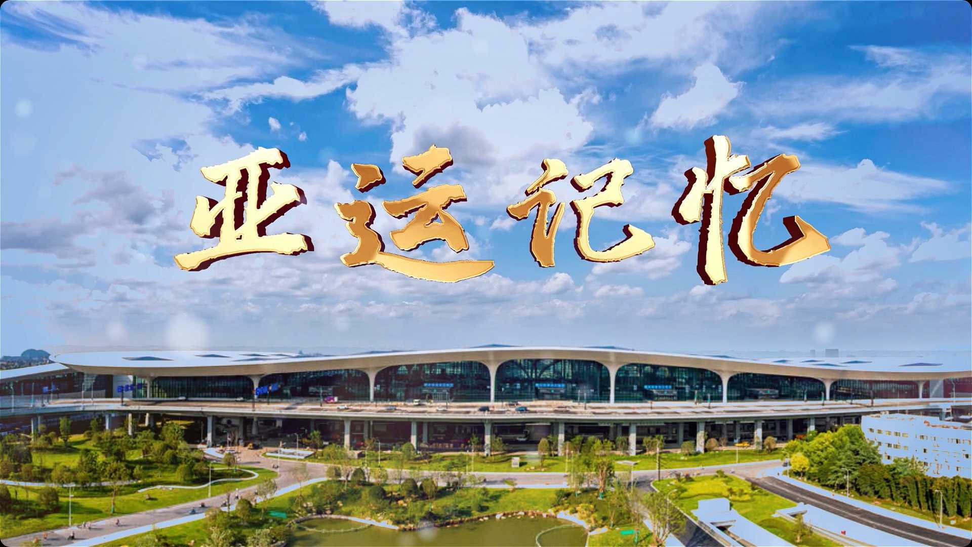 浙江省机场集团亚运总结表彰大会视频