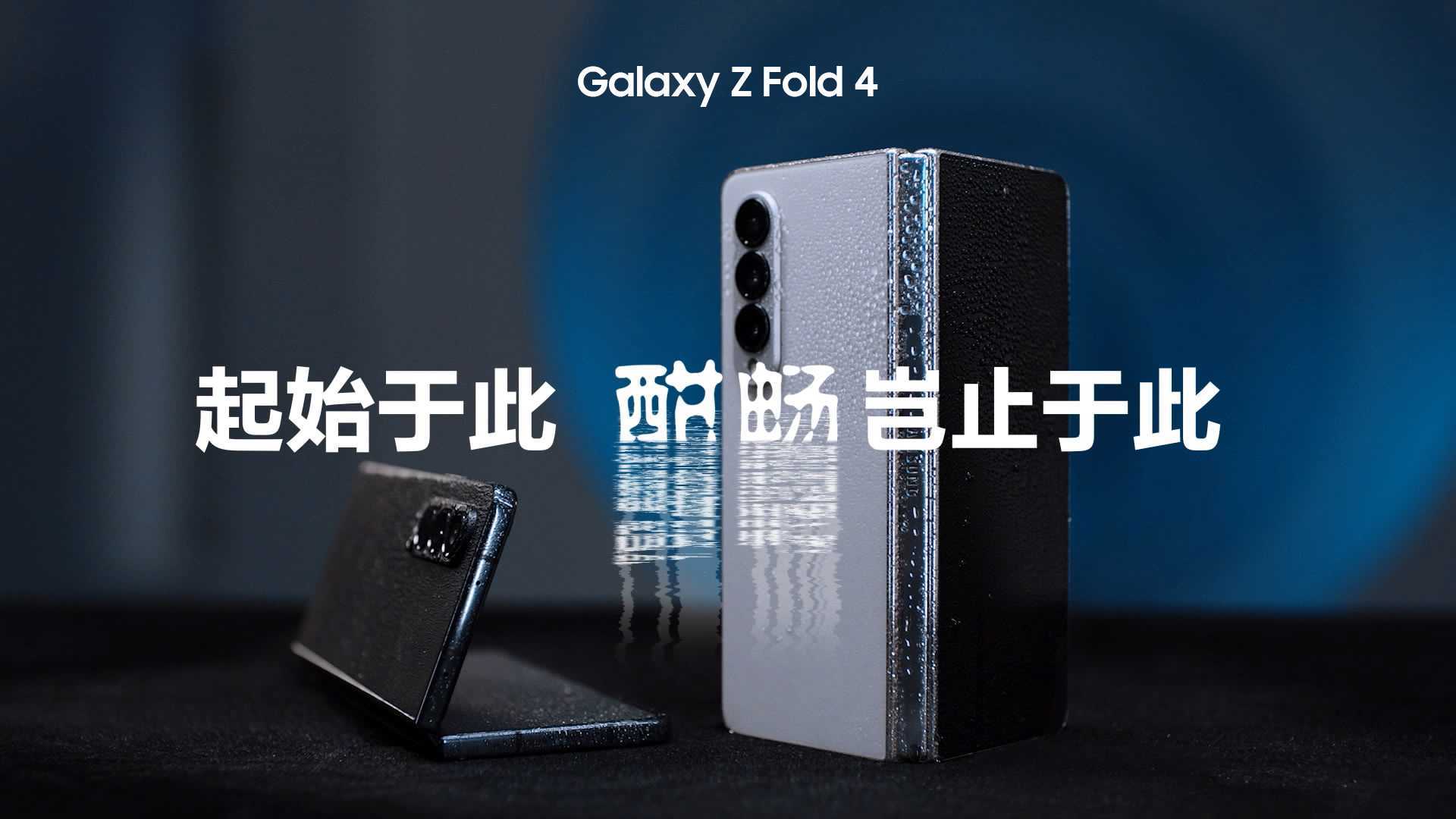 三星 Galaxy Z Fold 4 | 「起始于此 酣畅岂止于此」DIR