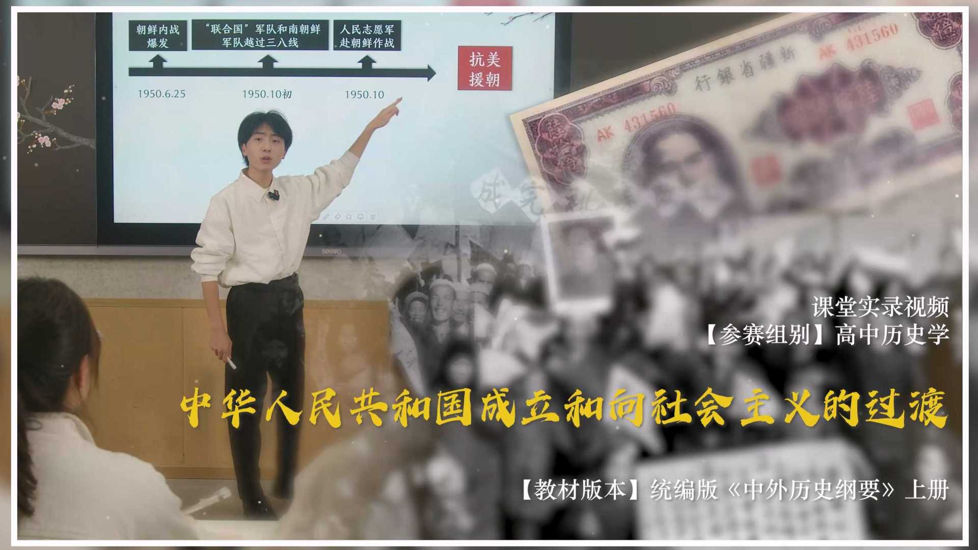 【4K】王彬旭-中华人民共和国成立和向社会主义的过渡2023田家炳教学大赛