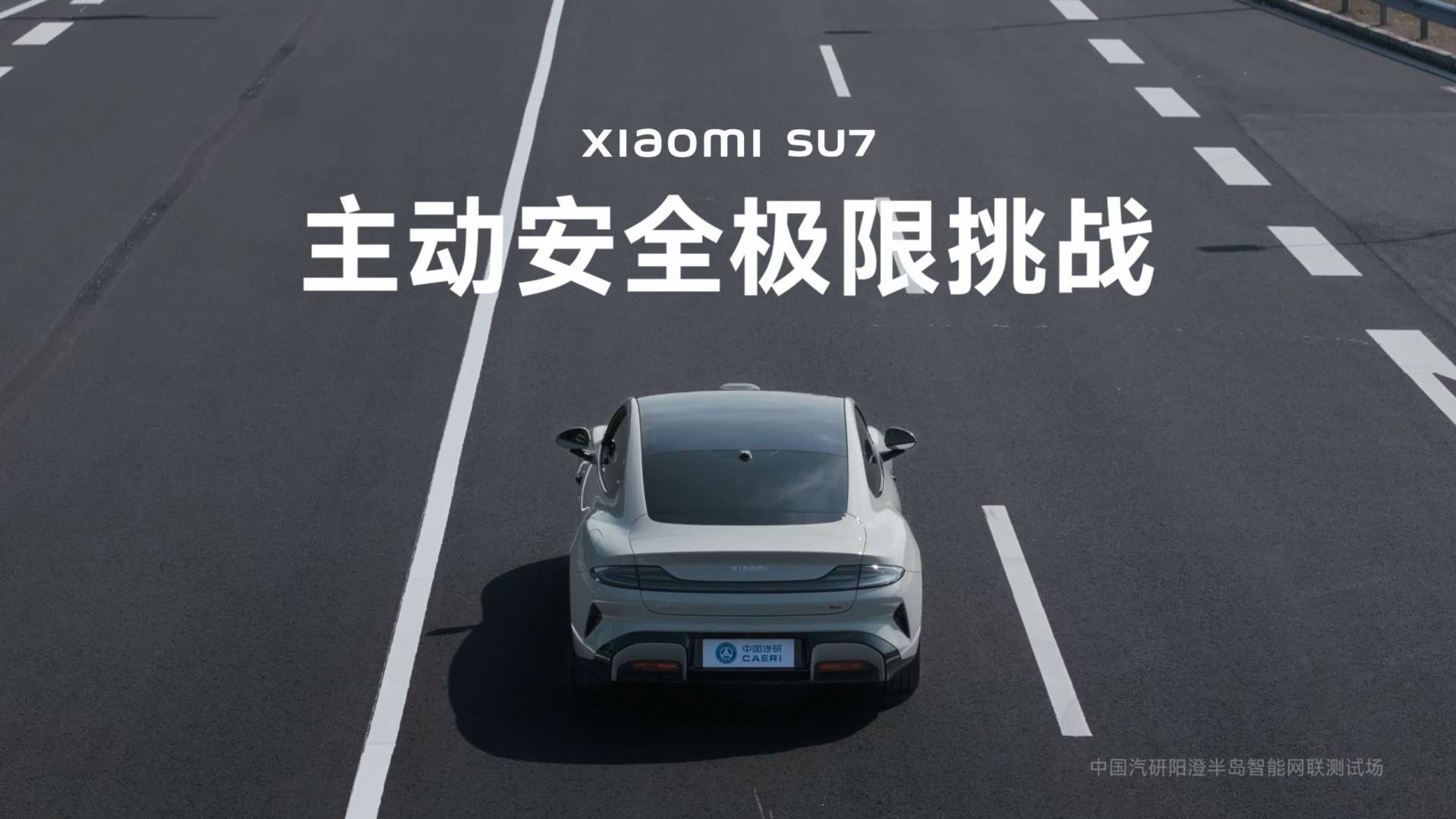 小米SU7-主动安全极限挑战