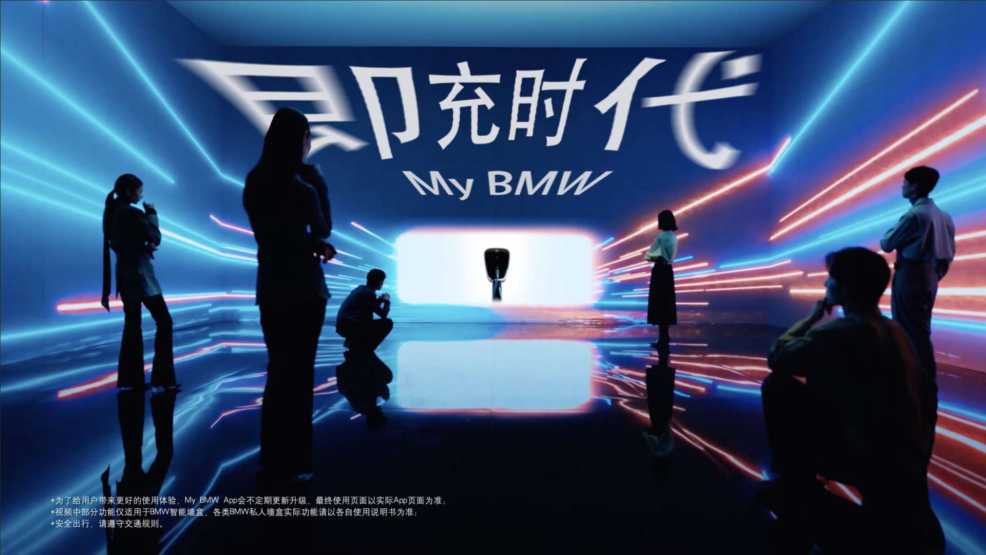 宝马中国 I My BMW-[即充时代]