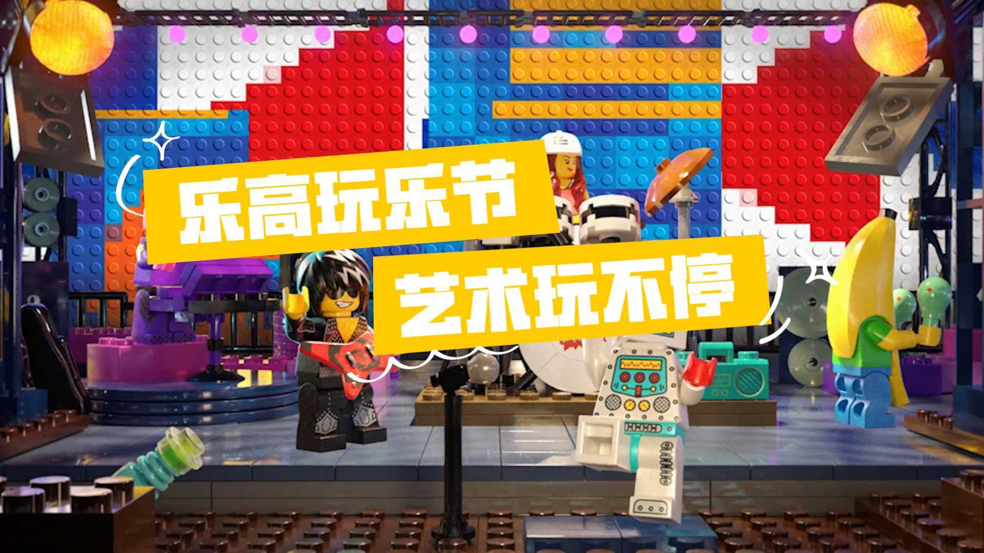 LEGO 乐高玩乐节幕后短片艺术家采访