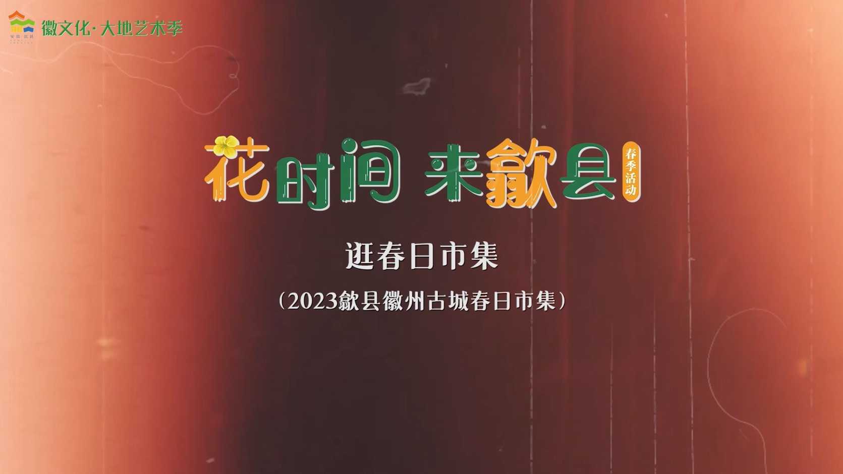 2023歙县油菜花节-预热视频