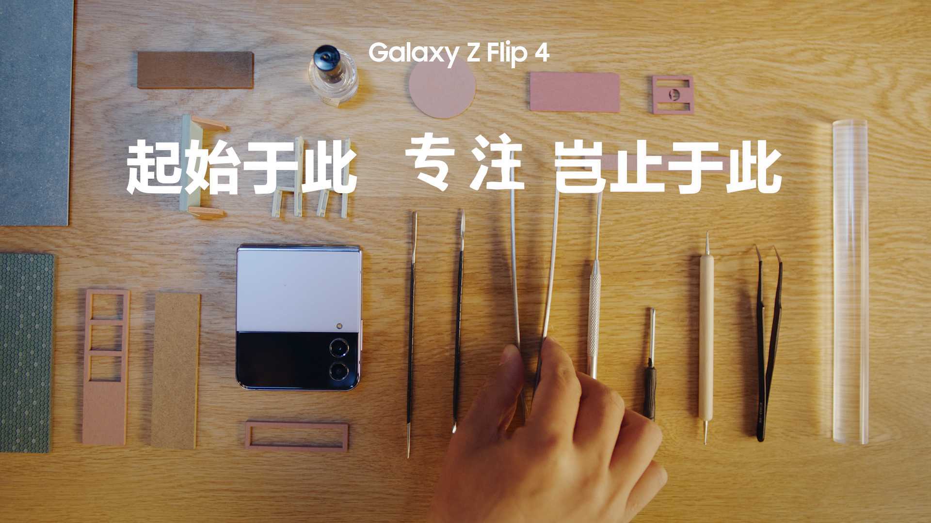 三星 Galaxy Z Flip 4 | 「起始于此 专注岂止于此」DIR