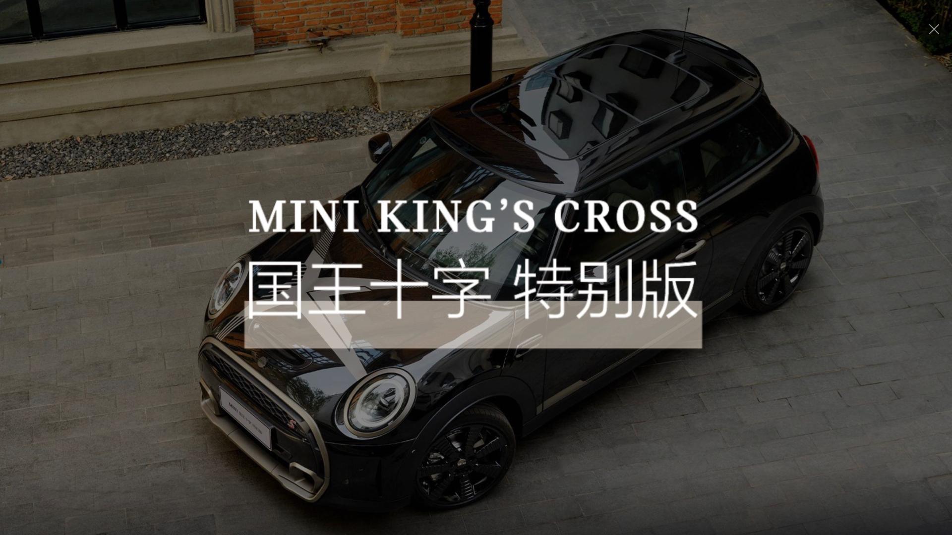 MINI KING'S CROSS国王十字特别版特辑