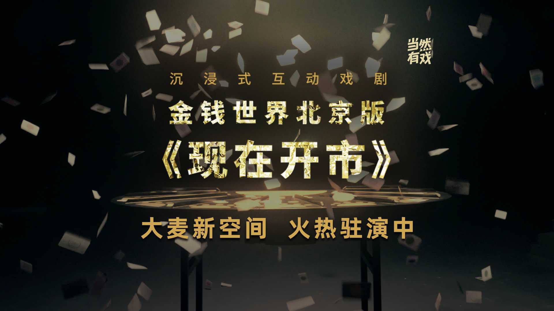 “金钱世界北京版”《现在开市》大麦宣传片