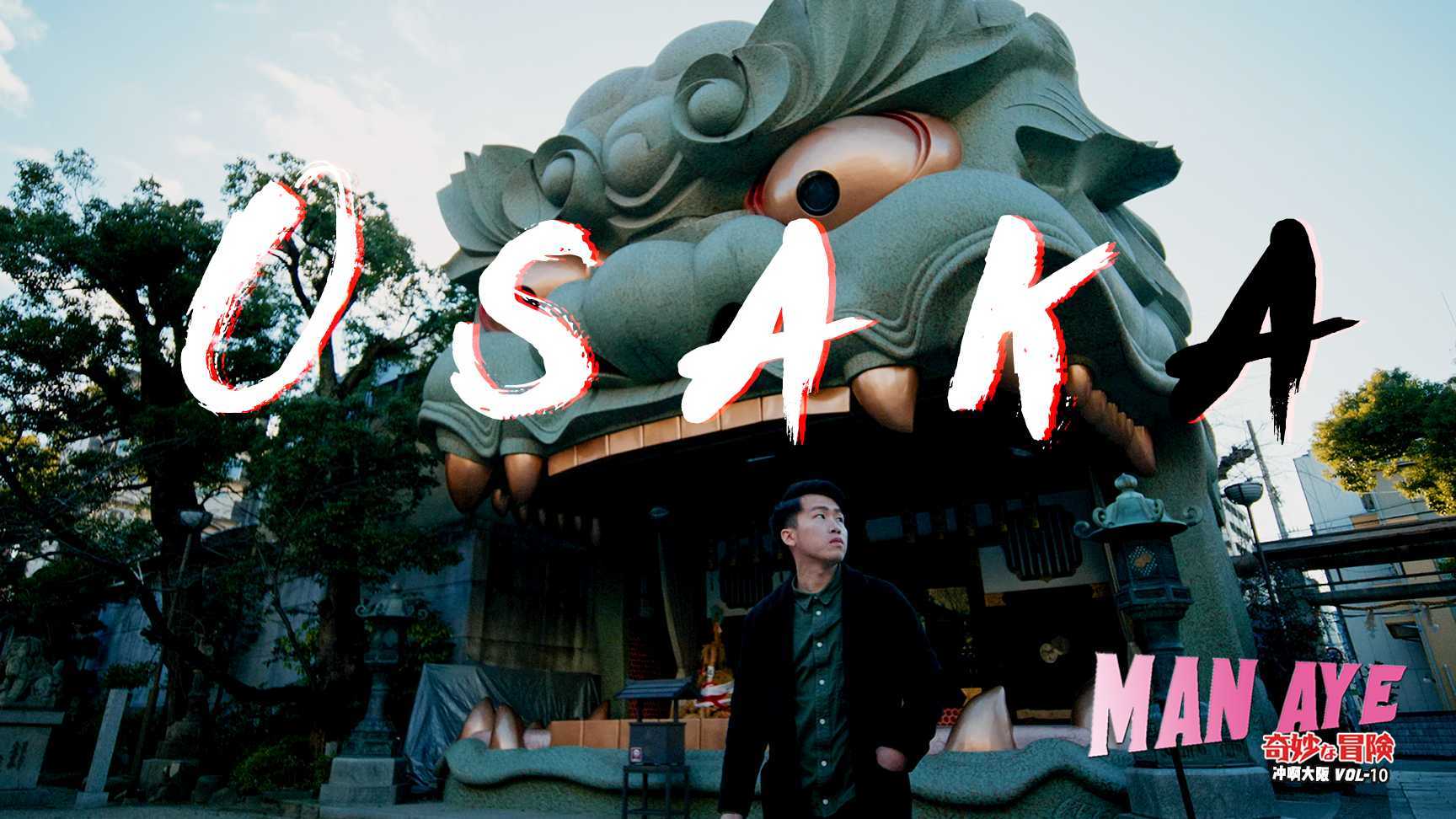 我在大阪通天阁下面伸出三米长的一根...丨漫阿野的奇妙冒险vol10