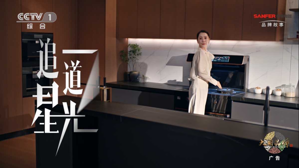 CCTV-1大国品牌&帅丰电器品牌故事片《追一道星光》