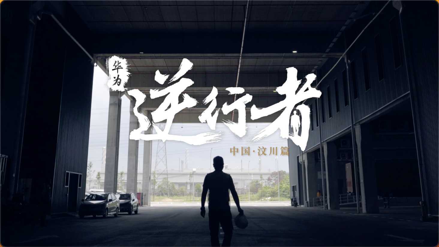 华为-逆行者系列纪录片-中国汶川篇