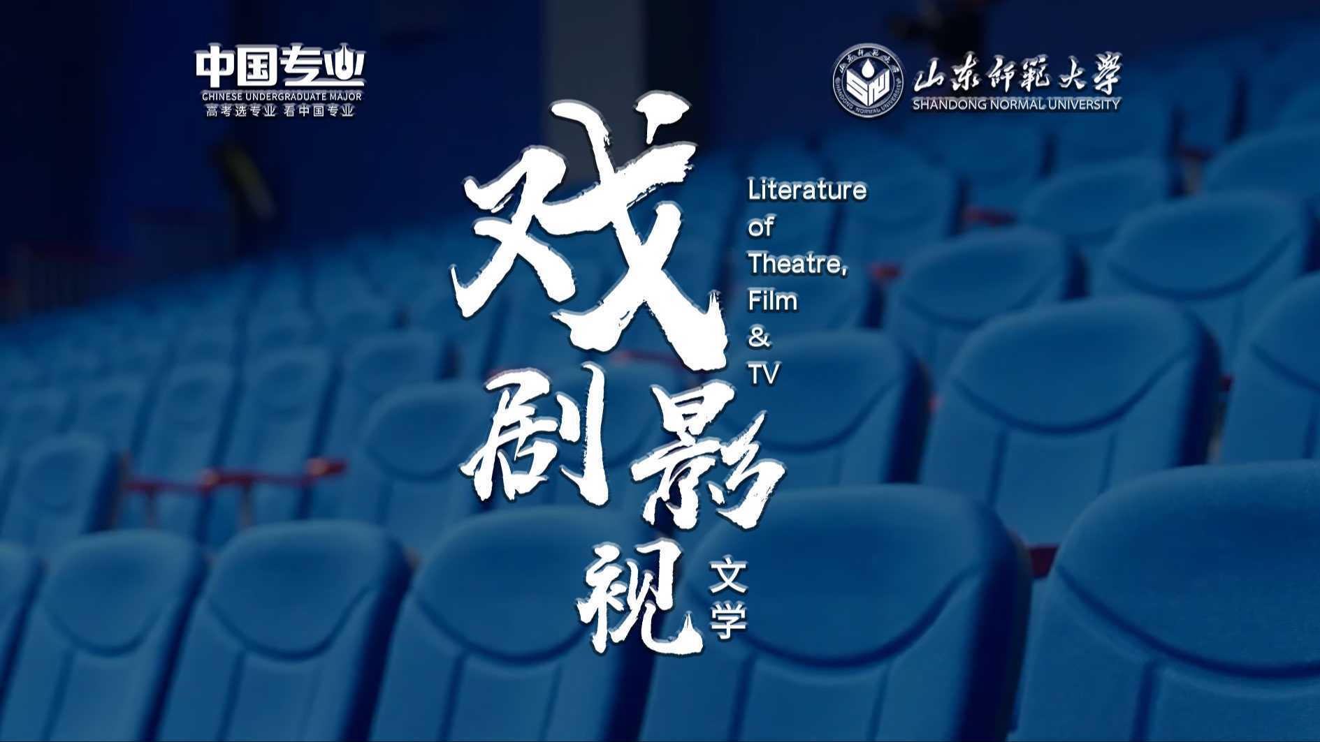 山东师范大学|戏剧影视文学专业-把握属于自己的舞台