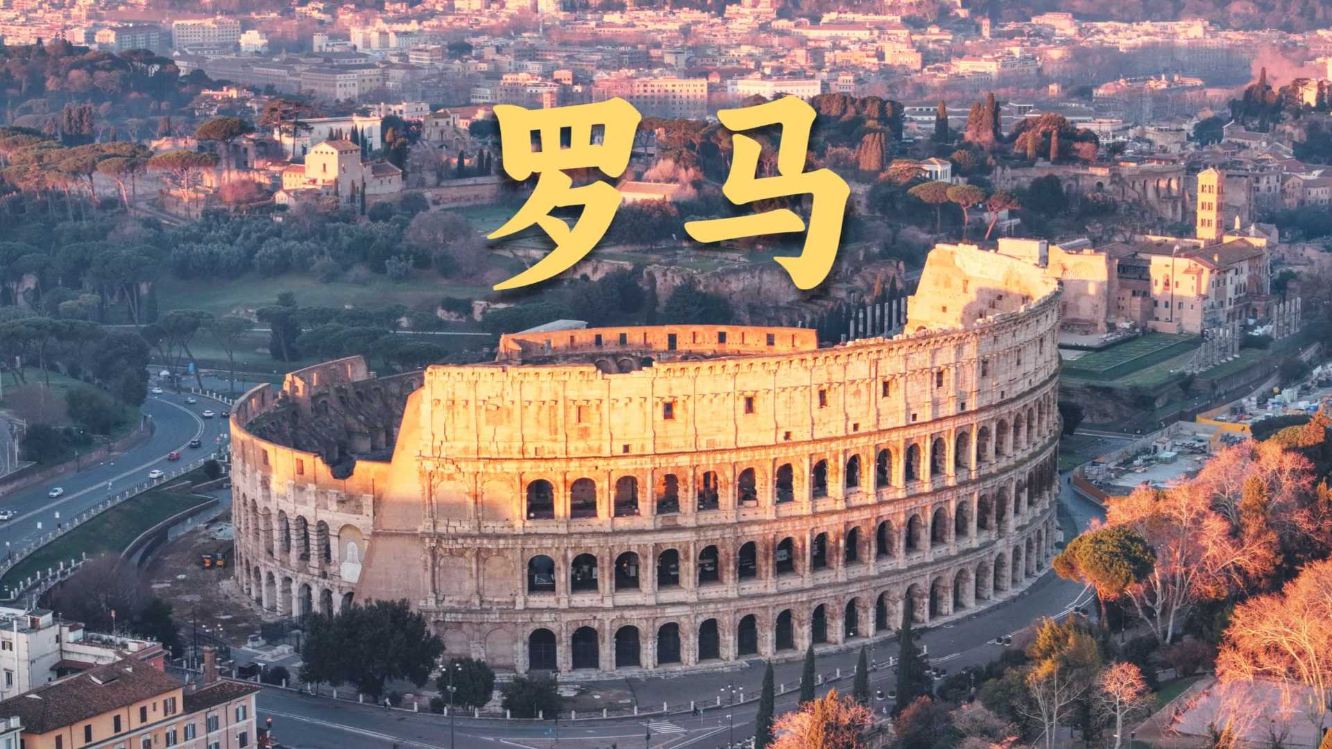 永恒之城—罗马