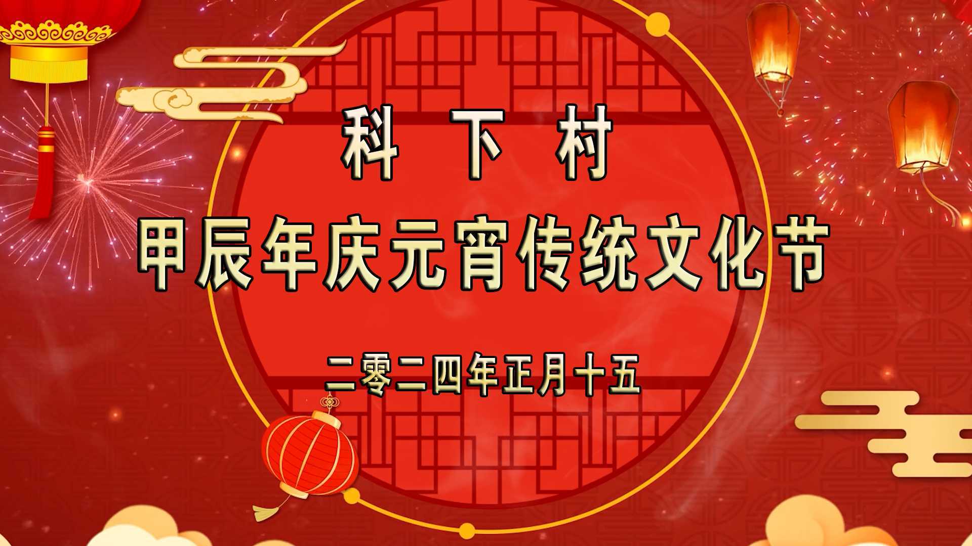 科下村甲辰年(2024)庆元宵传统文化节 B