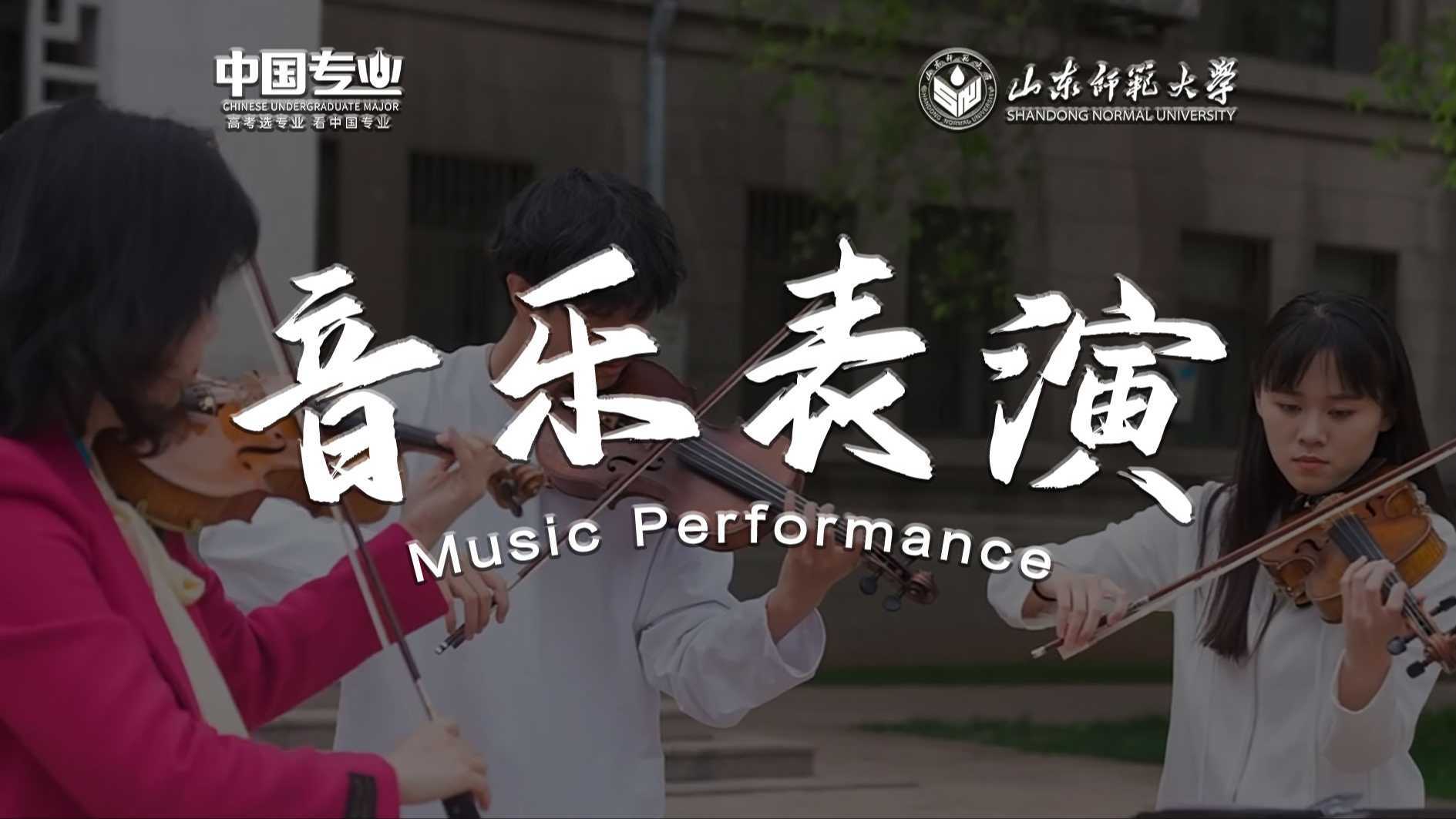 山东师范大学|音乐表演专业-用音符传递梦想，谱写生命乐章