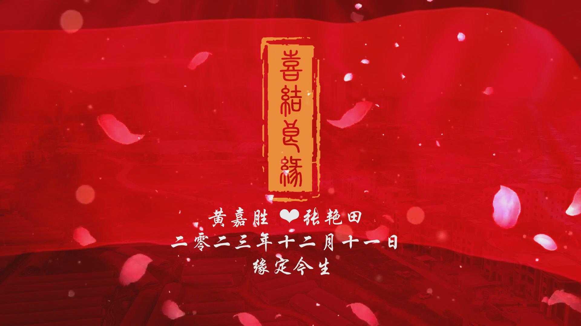 黄嘉胜&张艳田 喜结连理 2024年1月21日