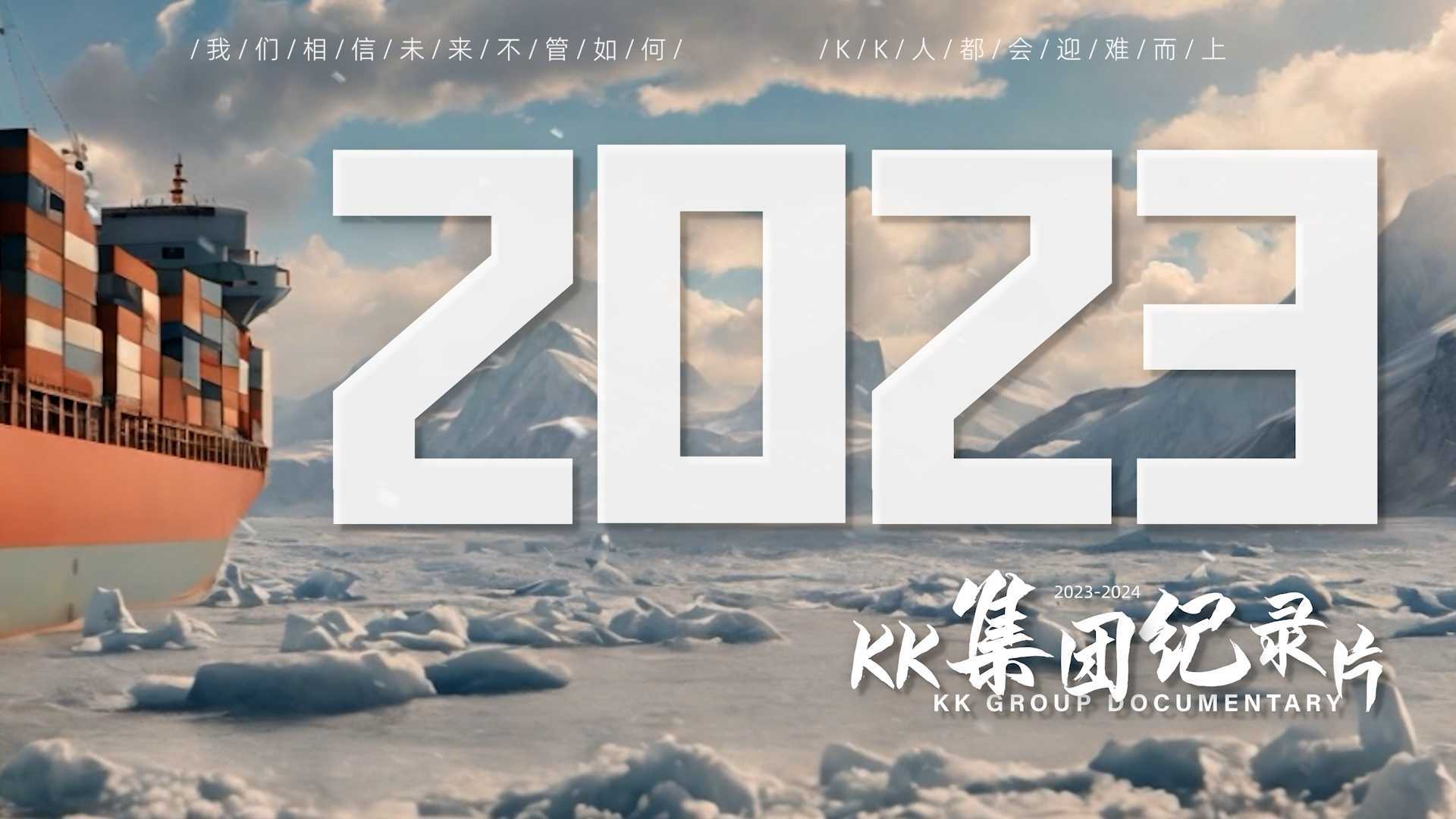 原创AI合成：2023KK集团预告片丨《力量三部曲》