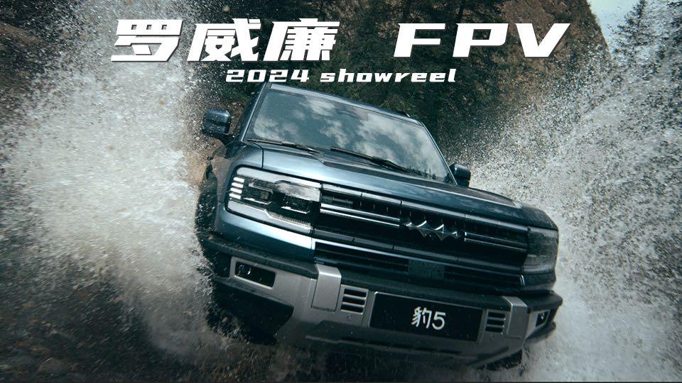 罗威廉FPV-showreel-2024
