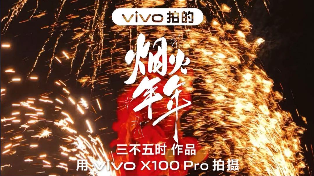 《烟火年年》 vivo X100 Pro 手机拍摄