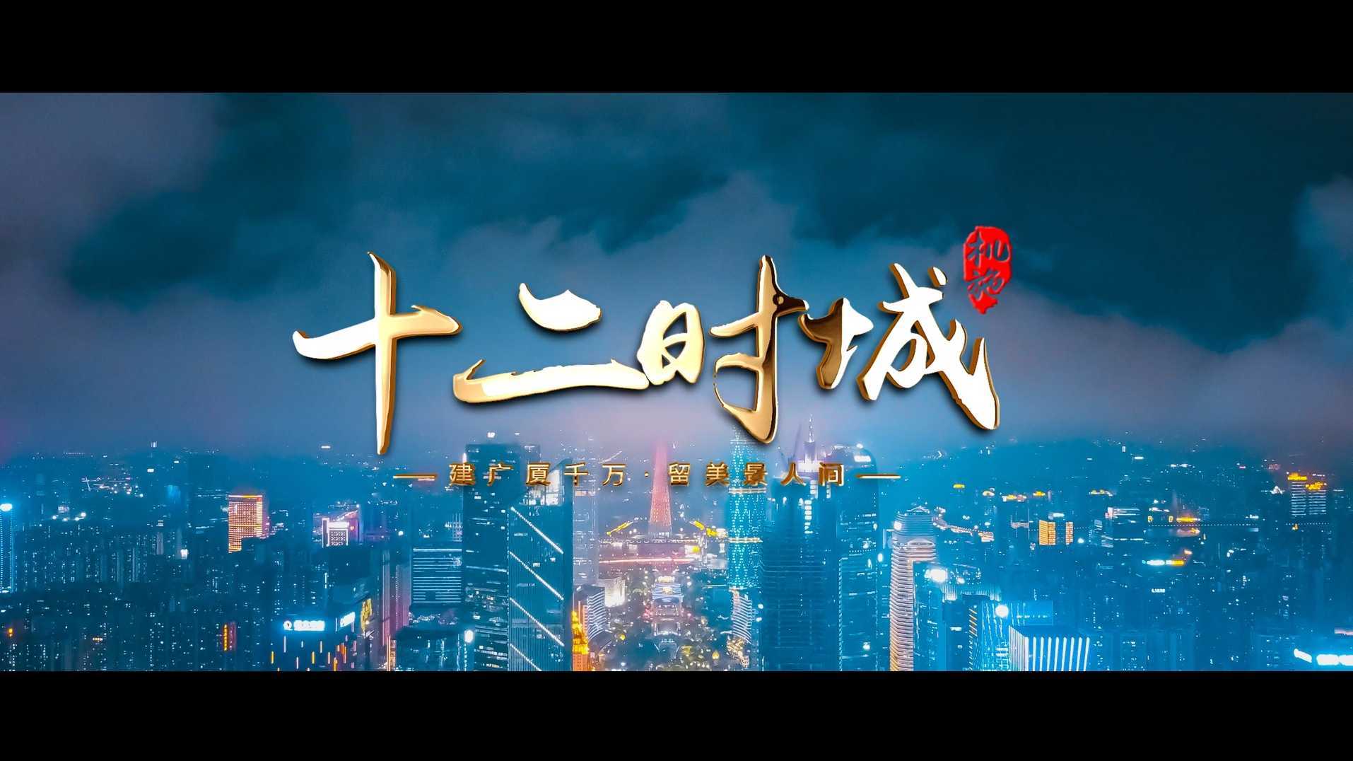 《羊城十二时辰》——广州机施集团宣传片